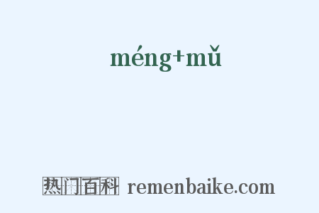 甿畮是什么意思的图片